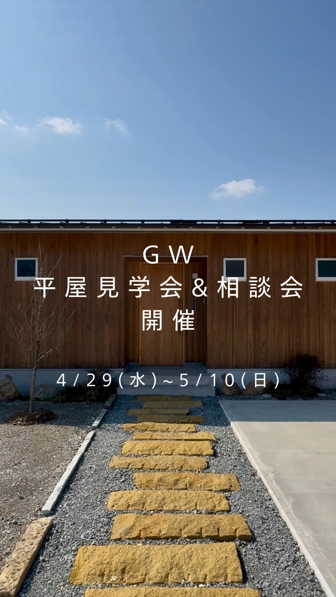 【見学会&相談会開催】
GWのお出かけのついでにお立ち寄りしてみませんか？

自然素材・無垢材でつくる本物の木の家。
前回好評だった珍しい平屋タイプの見学会を再実施いたします。

里山を望む絶景地に建っており、
山並みを堪能しながら暮らせる物件となっております。

弊社は雑誌「チルチンびと」の価値観で暮らしをつくるお手伝いをさせて頂いています。

併せて
お住まいのことでお困りごとはありませんか？

新築、リフォーム、リノベーション、店舗、間取り、自然素材・無垢材、平屋、空き家、空き土地、移住のことなど

無料で専門家に相談頂ける機会です。
一級建築士、宅地建物取引士、移住アドバイザーがご相談をお受けいたします。
是非この機会をご活用ください。

ご予約はお電話、メールもしくはDMでお問い合わせ下さい。
その際ご希望の日時と相談内容をお伝えください。

ーーーーーーーーーーーーーーーーー
TEL：0761-58-0107
Mail：info@satoyamasekkei.com
日時：4/29(水)~5/10(日)10:00~16:00
場所：能美市和気町は23番(は22番のお隣)
ーーーーーーーーーーーーーーーーー

ご来場お待ちしております。

#チルチンびと
#さとやま工房
#さとやま設計社
#自然素材
#丁寧な暮らし