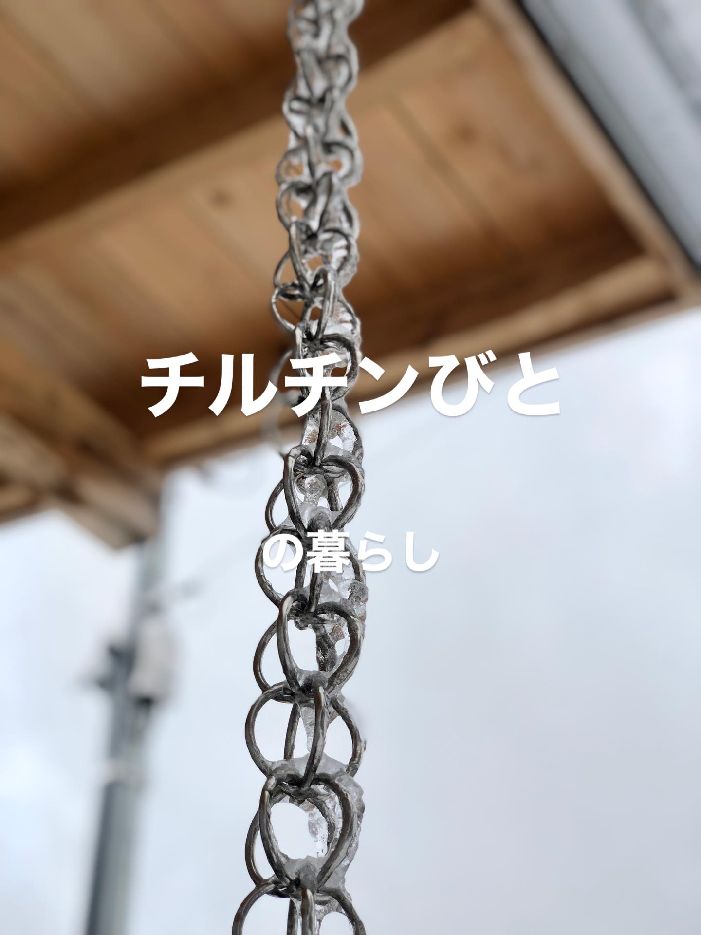 【チルチンびとの暮らし】

自然と寄り添い

豊かに生きる。

便利さや派手さよりも

心地よさを選ぶ。

#チルチンびと 
#さとやま工房 
#さとやま設計社 
#丁寧な暮らし 
#自然素材