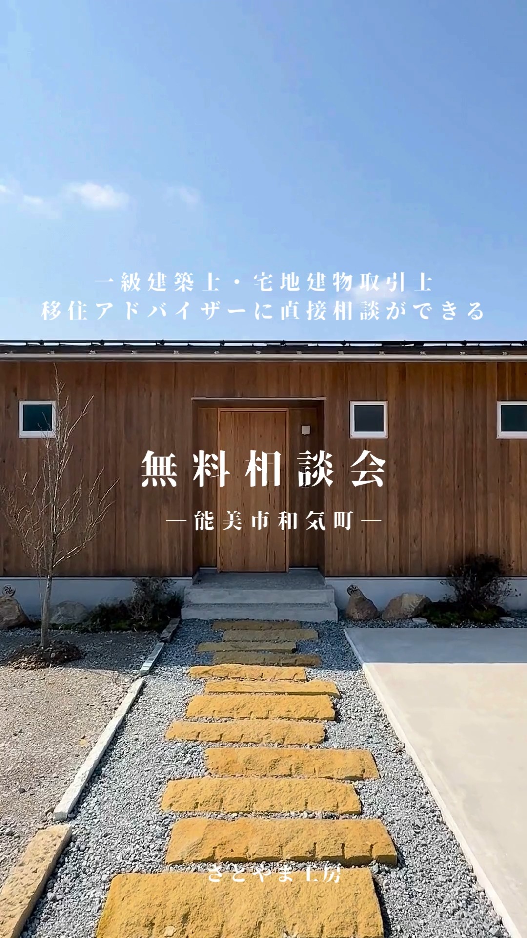 【無料相談会 開催】
お住まいのことでお困りごとはありませんか？

新築、リフォーム、リノベーション、店舗、間取り、自然素材・無垢材、平屋、空き家、空き土地、移住のことなど

無料で専門家に相談頂けます。

相談希望の方は
お電話、メールもしくはDMでお問い合わせください。

その際ご希望の日時と相談内容をお伝えください。

TEL：0761-58-0107
Mail：info@satoyamasekkei.com

―――――――――――――――――
時間：10:00～16:00
場所：能美市和気町は23(和気町は22の隣、和気町モデルハウス)
―――――――――――――――――

お問い合わせお待ちしております。

#チルチンびと 
#さとやま工房 
#さとやま設計社 
#自然素材 
#丁寧な暮らし