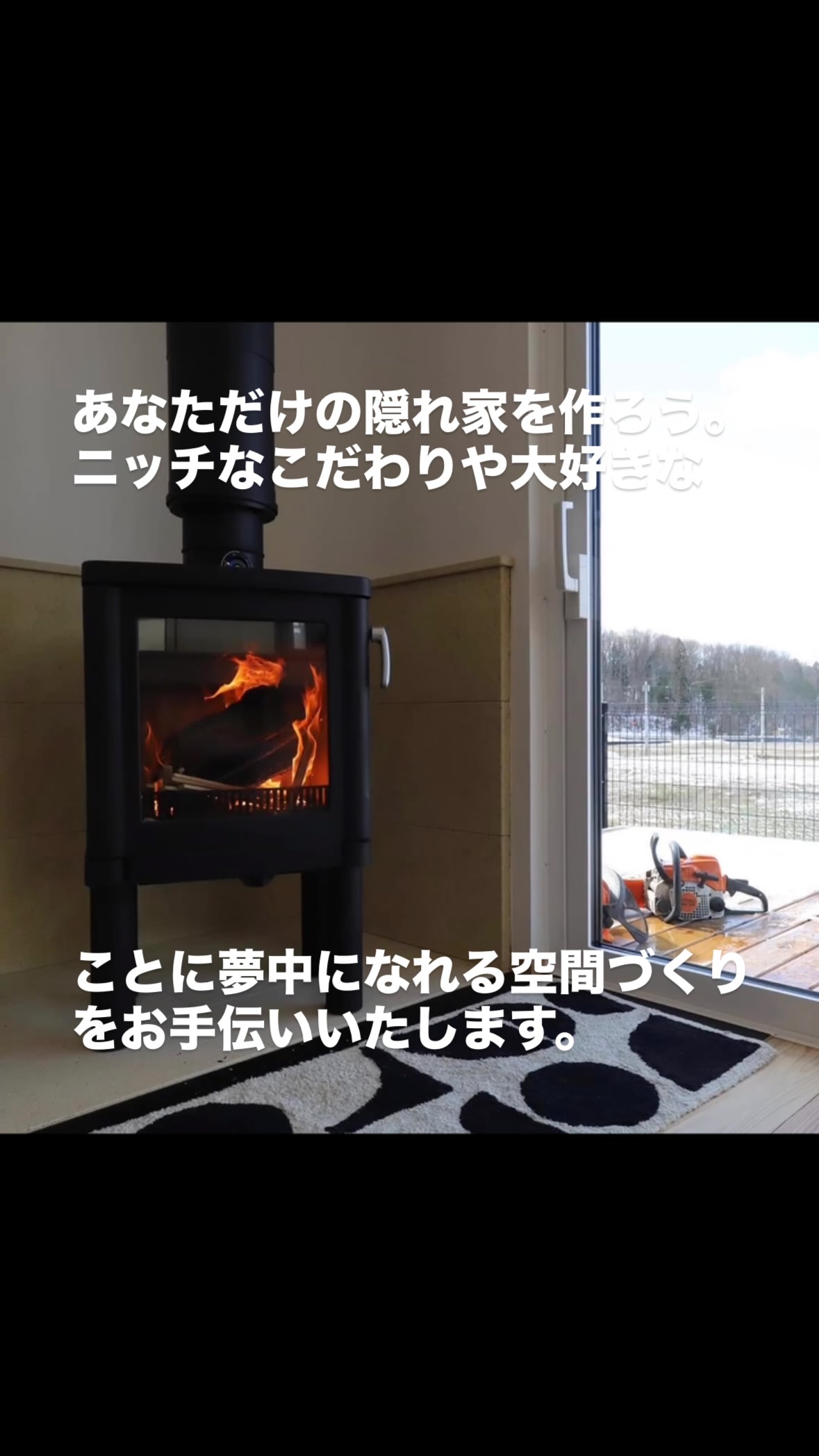 本当にやりたい過ごし方をできていますか？

最近の家づくりはとても合理的。
なるべく規格に則り、そこから外れればすぐにオプション扱い。
間取りも仕様も全てが制限されている。

そのおかげで価格や性能、工程を安定、管理させている。

たしかにその方が効率的だ。

でもそれってつまらなくない？

それぞれの考え方、価値観を否定するつもりはありませんが
妥協して建てた家は本当に幸せといえるのか。

もちろん1番大事な予算を差し置いて好きなことなんてできない。

でもそうやって本当にやりたいことを我慢して
住んでから後悔する方をたくさんみてきた。

やっぱりああしておけばよかった。

無理をする必要はありませんが、
性能やお金よりも大事なことは
毎日幸せに生きること。

だからあなたの大好きなことをする場づくりを少しだけ優先させてみませんか？

薪ストーブで温まりたい。
車やバイクのガレージが欲しい。
愛犬、愛猫と暮らせる空間をつくりたい。
推し活を全力で楽しむ趣味部屋が欲しい。
家族や友人と過ごせるバーベキューのできる庭。

あなただけの隠れ家をつくりませんか？

ニッチなこだわりや大好きな趣味を夢中に楽しむ空間があったら毎日楽しくないですか？

個性的で偏愛が強ければ強いほど我々もワクワクします。

これまでさとやま工房では
たくさん楽しい趣味嗜好をもった方々のお住まいに携わらせて頂きました。
アフターなどで伺うとみなさん本当に素敵な暮らしをおくられています。

もっともっと豊かに生きることを追求していきたい。
と思うようになりました。

そしてもちろん今まで通り素材にもこだわります。
安心して健康で長持ちし心地よい建築を追求します。
使えば使うだけアンティークとなり価値が高まります。

是非一度ご相談ください。