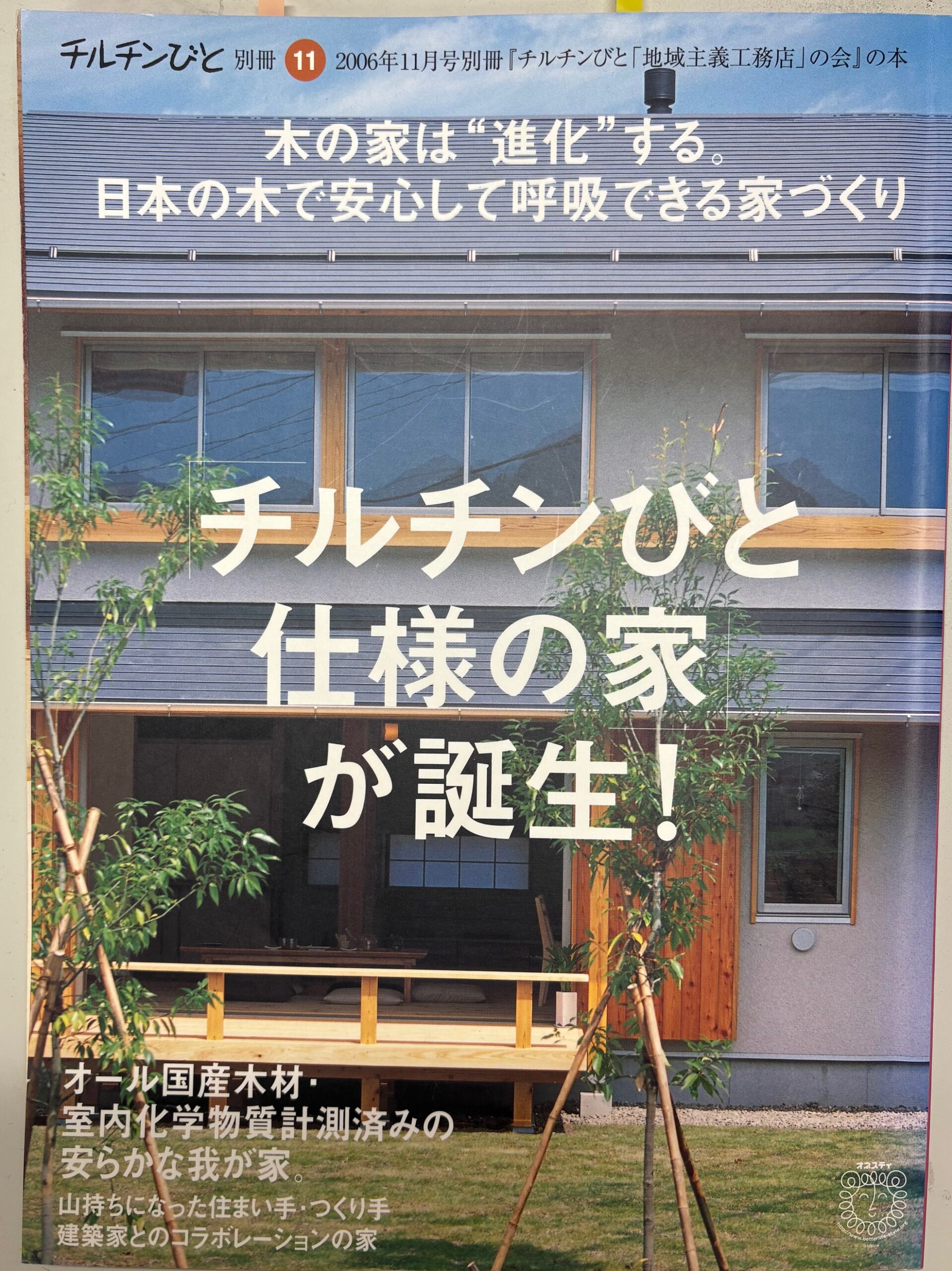 チルチンびと工務店