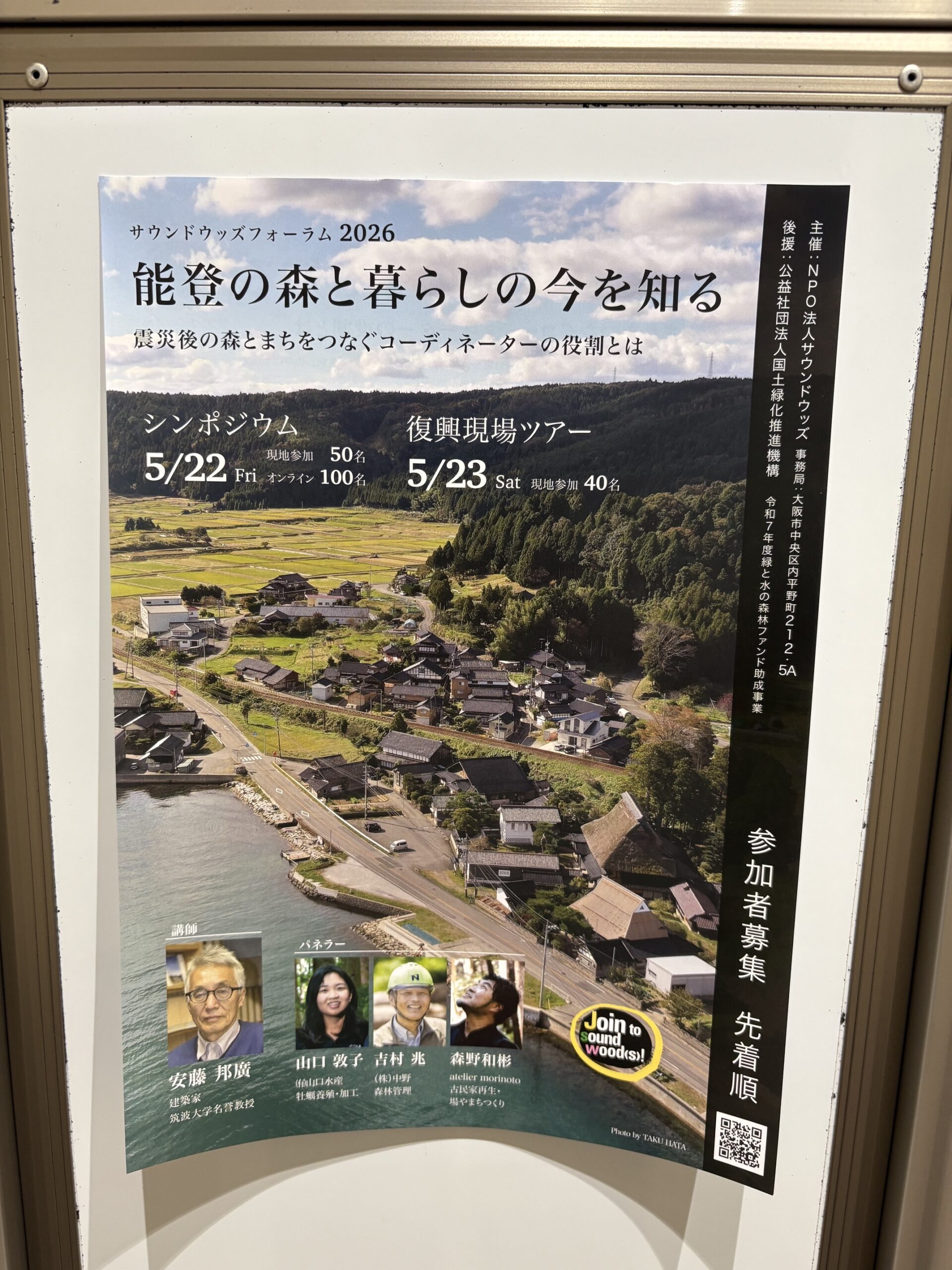 能登の森から考える持続可能な暮らし